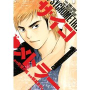 サイコメトラー 1（ヤングマガジンコミックス） [電子書籍]