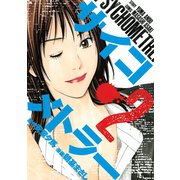 サイコメトラー 2（ヤングマガジンコミックス） [電子書籍]