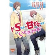 ドS男子vs.甘かわ男子どっちもいただきます！(講談社コミックスフレンド B) （講談社コミックス） [電子書籍]