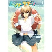 レッツ☆ラグーン 1（ヤングマガジンコミックス） [電子書籍]