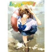 レッツ☆ラグーン 2（ヤングマガジンコミックス） [電子書籍]