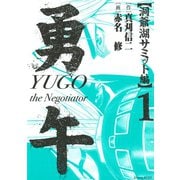 勇午 洞爺湖サミット編 YUGO the Negotiator(1)（講談社） [電子書籍]