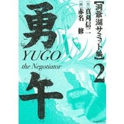 勇午 洞爺湖サミット編 YUGO the Negotiator(2)（講談社） [電子書籍]