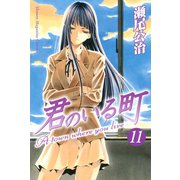 君のいる町 11（講談社） [電子書籍]