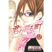 君のいる町 12（講談社） [電子書籍]