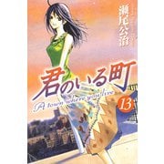 君のいる町 13（講談社） [電子書籍]