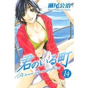 君のいる町 14（講談社） [電子書籍]