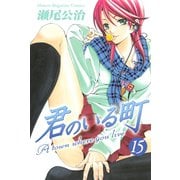 君のいる町 15（講談社） [電子書籍]