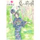 夏の前日 3（アフタヌーンKC） [電子書籍]
