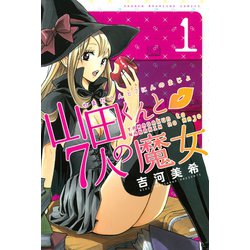 ヨドバシ.com - 山田くんと7人の魔女 1（講談社） [電子書籍] 通販