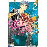 山田くんと7人の魔女 2（講談社） [電子書籍]