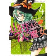 山田くんと7人の魔女 4（講談社） [電子書籍]