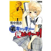 弟キャッチャー俺ピッチャーで！ 15（ライバルコミックス） [電子書籍]