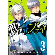 戦国ブラッド～薔薇の契約 3（KCx ARIA） [電子書籍]