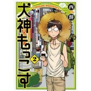 犬神もっこす 2（モーニングKC） [電子書籍]