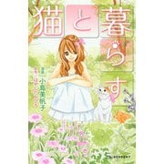 猫と暮らす（デザートコミックス） [電子書籍]