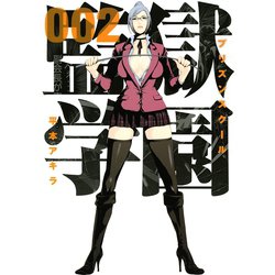 ヨドバシ.com - 監獄学園 2（ヤングマガジンコミックス） [電子