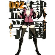 監獄学園 2（ヤングマガジンコミックス） [電子書籍]