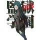 監獄学園 3（ヤングマガジンコミックス） [電子書籍]