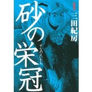 砂の栄冠 1（ヤングマガジンコミックス） [電子書籍]