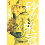 砂の栄冠 4（ヤングマガジンコミックス） [電子書籍]