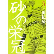 砂の栄冠 5（ヤングマガジンコミックス） [電子書籍]