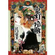 鬼灯の冷徹（7）（モーニングKC） [電子書籍]