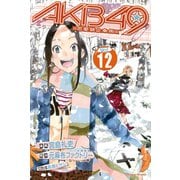 AKB49～恋愛禁止条例～（12）（少年マガジンコミックス） [電子書籍]