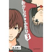 おかしな★ふたり 3（デザートコミックス） [電子書籍]