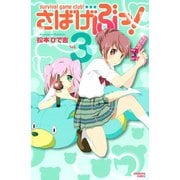 さばげぶっ！ 3（講談社コミックス） [電子書籍]