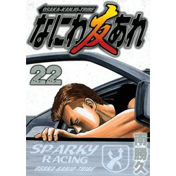ヨドバシ.com - なにわ友あれ 22(ヤングマガジンコミックス ヨドバシ.com - なにわ友あれ 22(ヤングマガジンコミックス