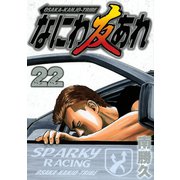 なにわ友あれ 22（ヤングマガジンコミックス） [電子書籍]