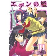 エデンの檻 11（少年マガジンコミックス） [電子書籍]