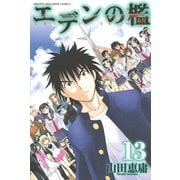 エデンの檻 13（少年マガジンコミックス） [電子書籍]