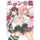 エデンの檻 14（少年マガジンコミックス） [電子書籍]