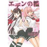 エデンの檻 14（少年マガジンコミックス） [電子書籍]