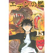 エデンの檻 15（少年マガジンコミックス） [電子書籍]