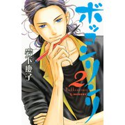 ボッコンリンリ 2（デザートコミックス） [電子書籍]