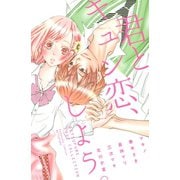 君とキュン恋、しよう。(講談社コミックスフレンド B) （講談社コミックス） [電子書籍]