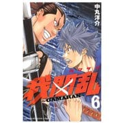 我間乱～GAMARAN 6（少年マガジンコミックス） [電子書籍]