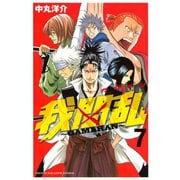 我間乱～GAMARAN 7（少年マガジンコミックス） [電子書籍]