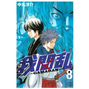 我間乱～GAMARAN 8（少年マガジンコミックス） [電子書籍]