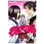 我間乱～GAMARAN 9（少年マガジンコミックス） [電子書籍]