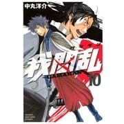 我間乱～GAMARAN 10（講談社） [電子書籍]