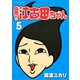 臨死！！江古田ちゃん 5（アフタヌーンKC） [電子書籍]