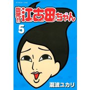 臨死！！江古田ちゃん 5（アフタヌーンKC） [電子書籍]