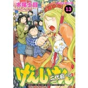 げんしけん 13-二代目の四（アフタヌーンKC） [電子書籍]