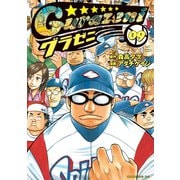 グラゼニ（9）（講談社） [電子書籍]
