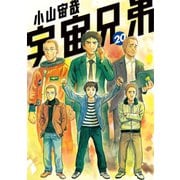 宇宙兄弟（20）（講談社） [電子書籍]