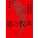 悪の教典 2（講談社） [電子書籍]